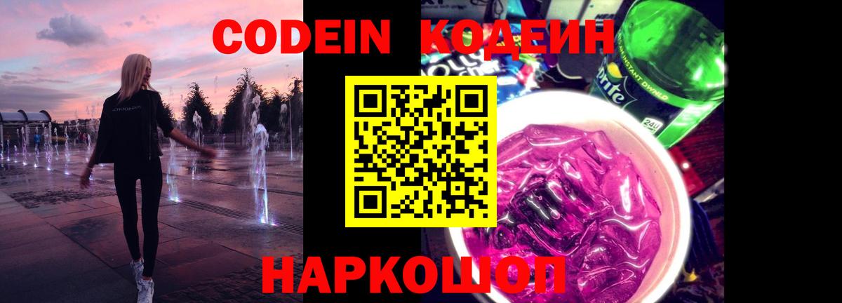 Кодеин Purple Drank  Вход с VPN  Зеленогорск  Codein Purple Drank 